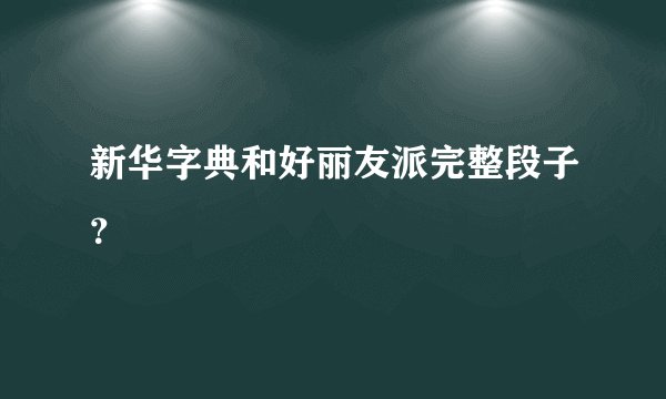 新华字典和好丽友派完整段子？