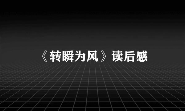 《转瞬为风》读后感