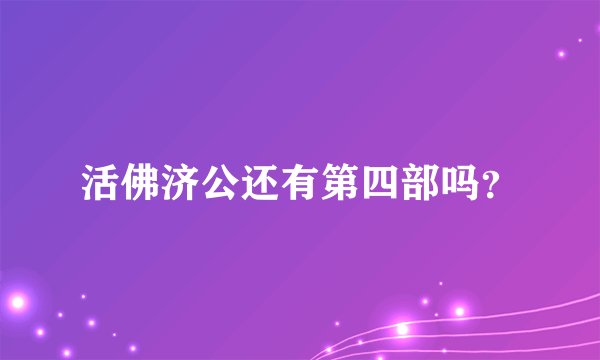 活佛济公还有第四部吗？
