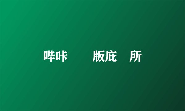 哔咔網頁版庇護所