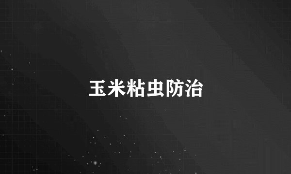 玉米粘虫防治
