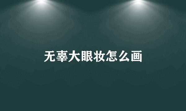 无辜大眼妆怎么画