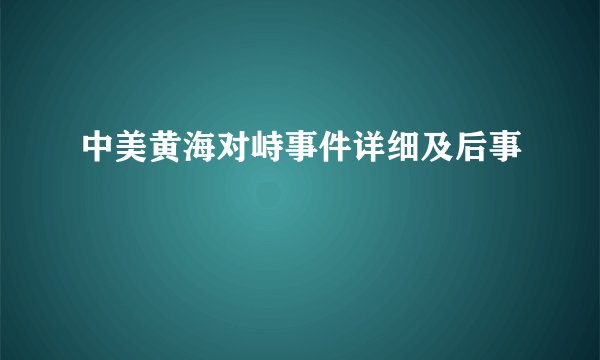 中美黄海对峙事件详细及后事
