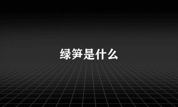 绿笋是什么