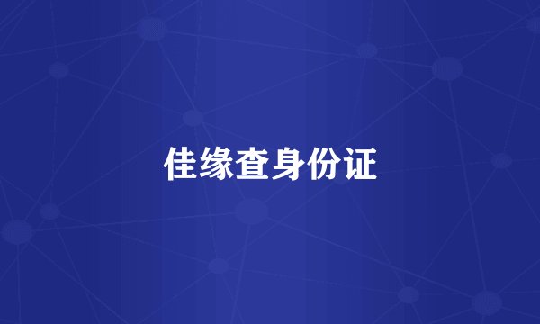佳缘查身份证