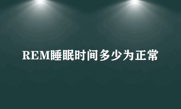 REM睡眠时间多少为正常