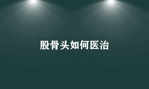 股骨头如何医治