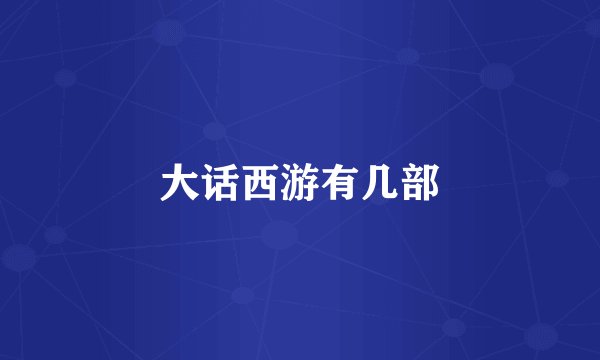 大话西游有几部