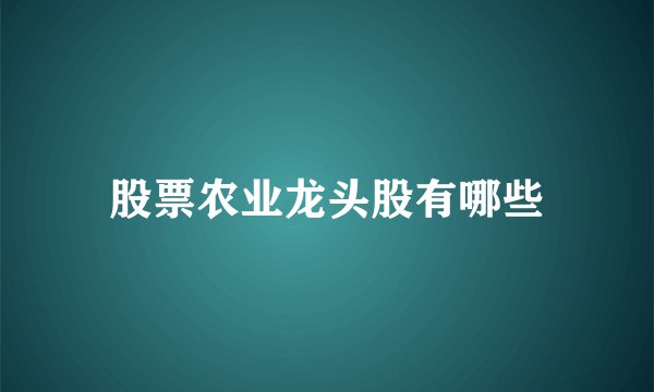 股票农业龙头股有哪些