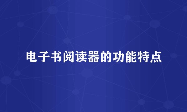 电子书阅读器的功能特点