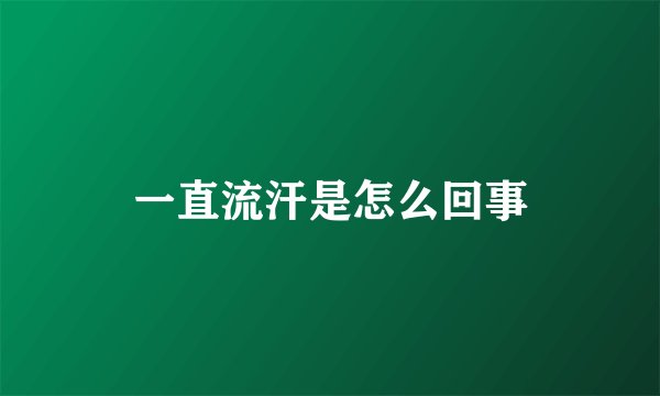 一直流汗是怎么回事