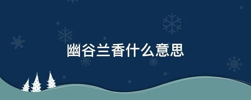 幽谷兰香什么意思