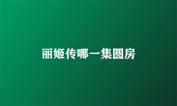 丽姬传哪一集圆房
