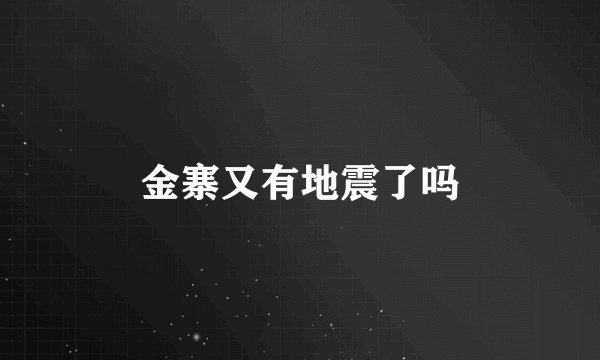 金寨又有地震了吗