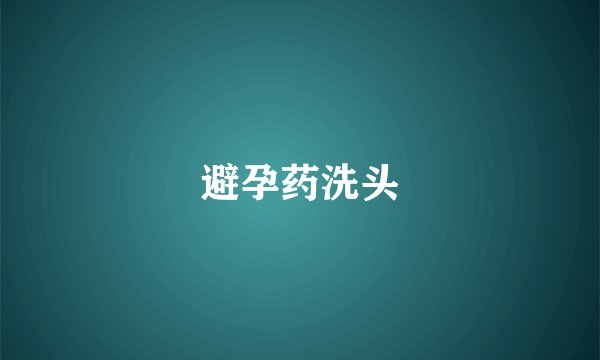 避孕药洗头