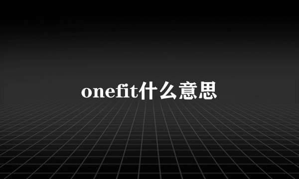 onefit什么意思