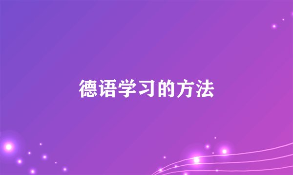 德语学习的方法