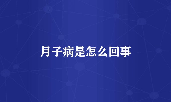 月子病是怎么回事