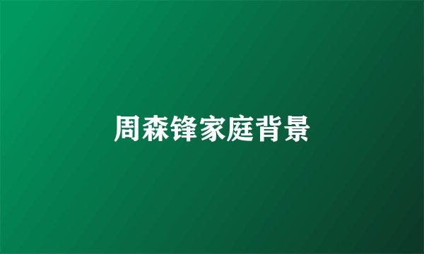 周森锋家庭背景