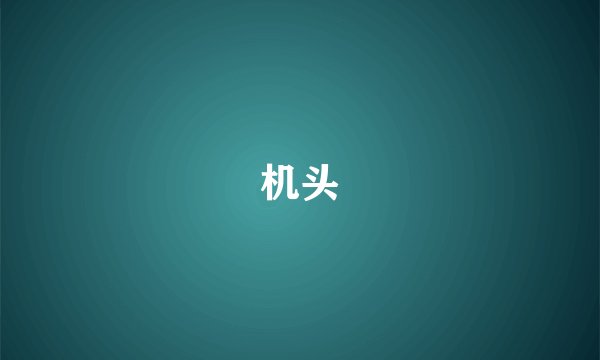 机头