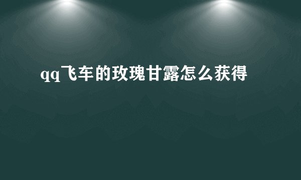 qq飞车的玫瑰甘露怎么获得