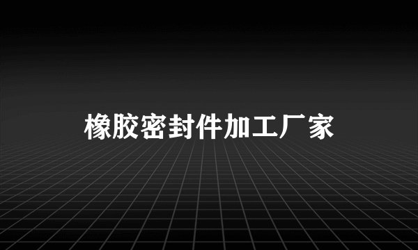 橡胶密封件加工厂家