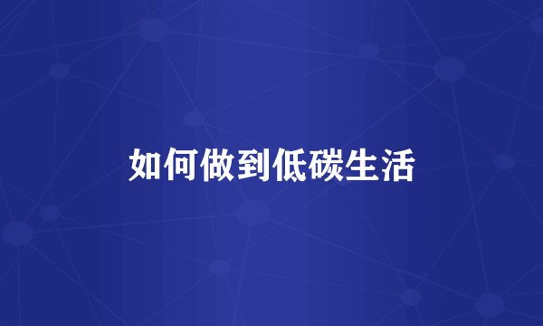 如何做到低碳生活