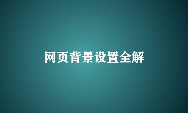 网页背景设置全解