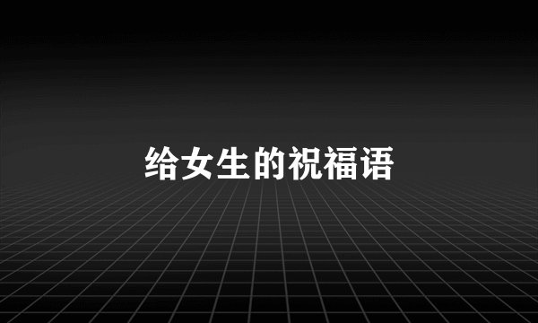 给女生的祝福语