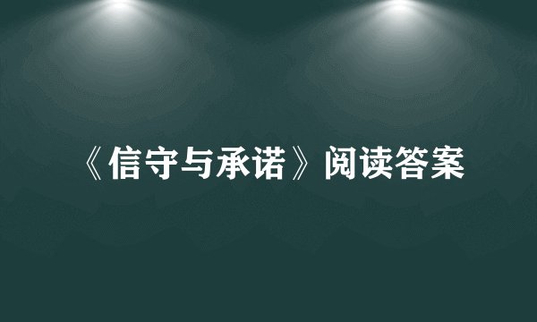 《信守与承诺》阅读答案