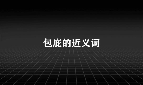 包庇的近义词