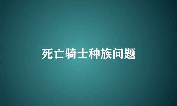 死亡骑士种族问题