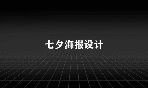 七夕海报设计