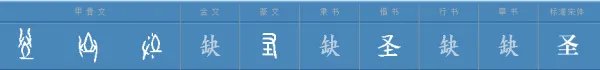 圣怎么组词和成语