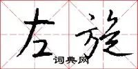 左旋