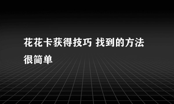 花花卡获得技巧 找到的方法很简单