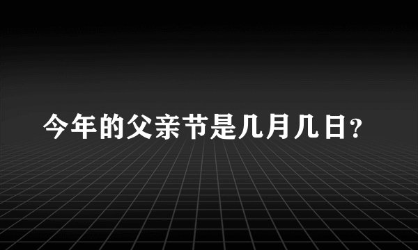 今年的父亲节是几月几日？
