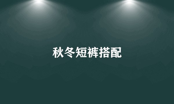 秋冬短裤搭配