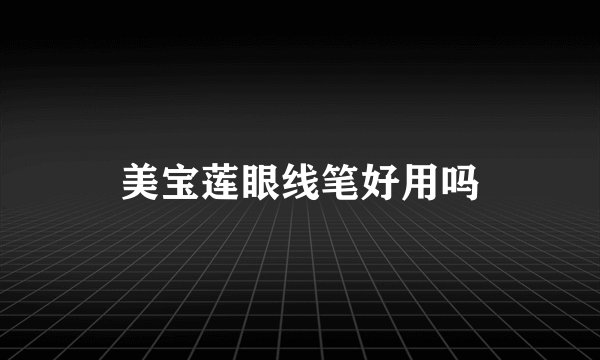 美宝莲眼线笔好用吗
