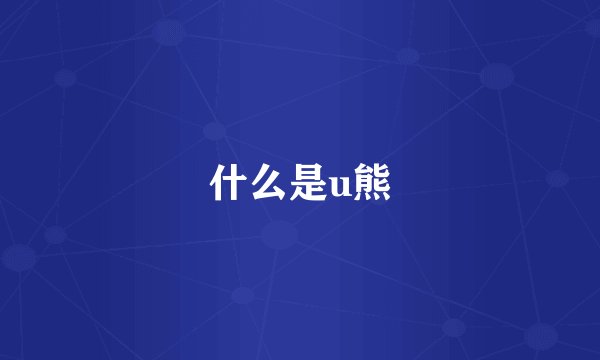 什么是u熊