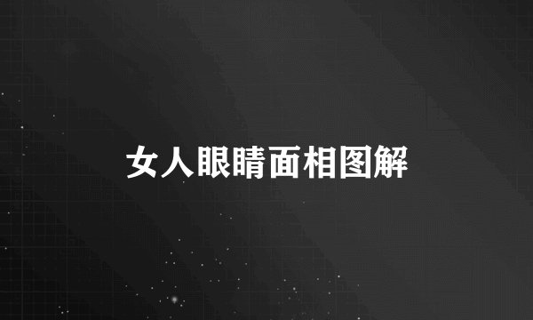 女人眼睛面相图解