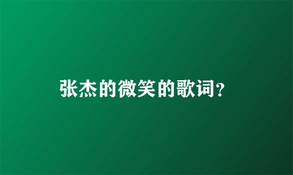 张杰的微笑的歌词？