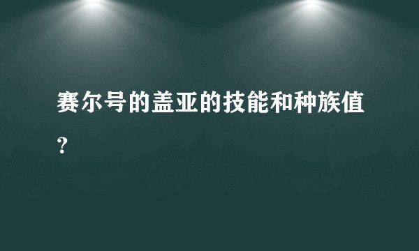 赛尔号的盖亚的技能和种族值？