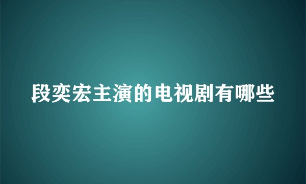 段奕宏主演的电视剧有哪些
