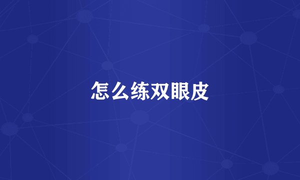 怎么练双眼皮