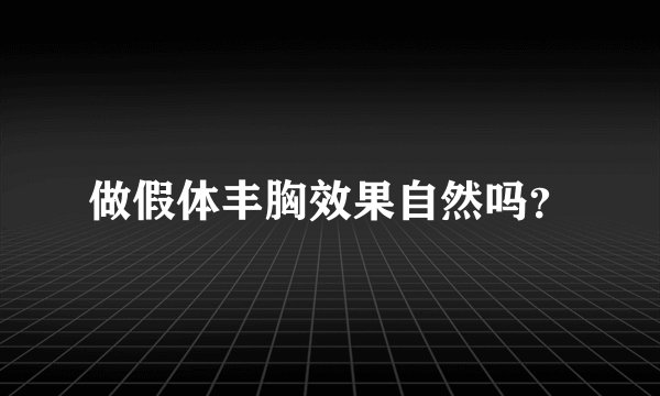 做假体丰胸效果自然吗？