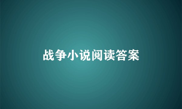 战争小说阅读答案