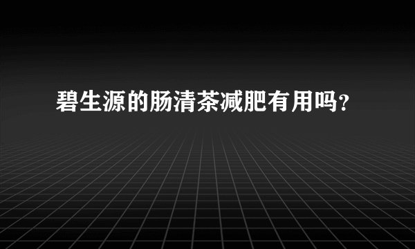碧生源的肠清茶减肥有用吗？