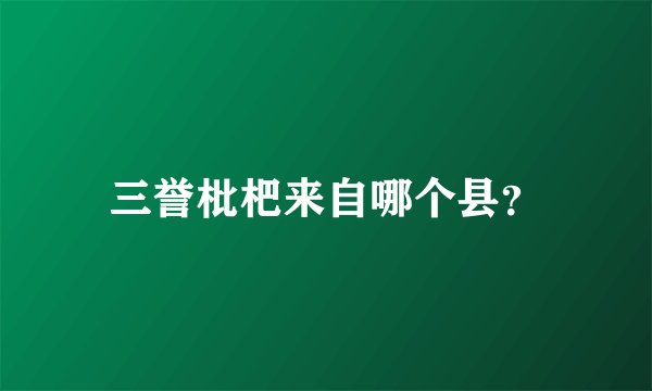 三誉枇杷来自哪个县？
