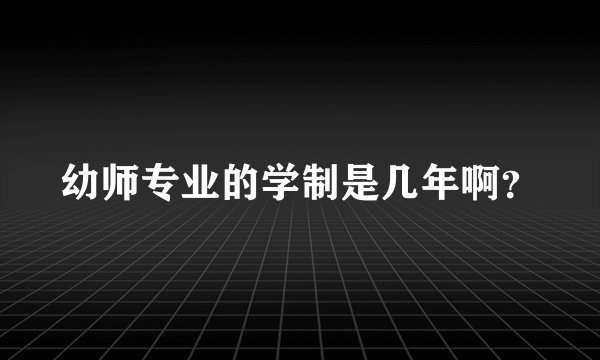 幼师专业的学制是几年啊？